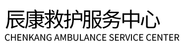 六盘水辰康救护车出租